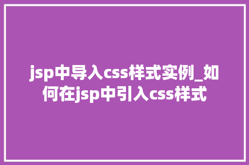 jsp中导入css样式实例_如何在jsp中引入css样式