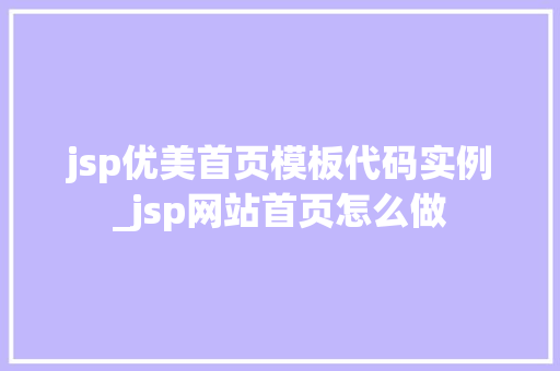 jsp优美首页模板代码实例_jsp网站首页怎么做