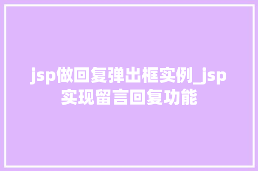 jsp做回复弹出框实例_jsp实现留言回复功能