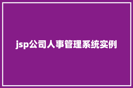 jsp公司人事管理系统实例  第1张