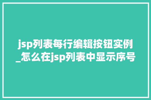 jsp列表每行编辑按钮实例_怎么在jsp列表中显示序号