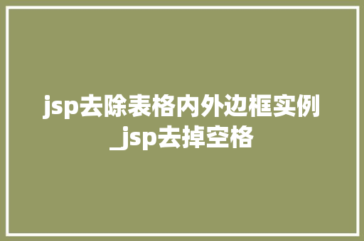 jsp去除表格内外边框实例_jsp去掉空格