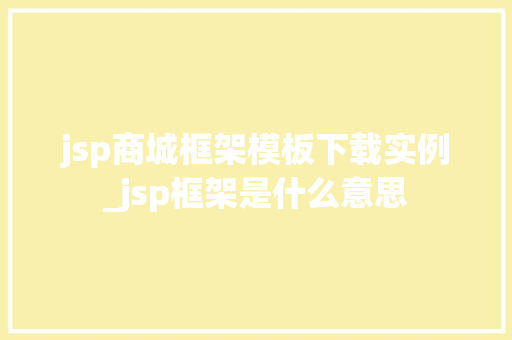 jsp商城框架模板下载实例_jsp框架是什么意思