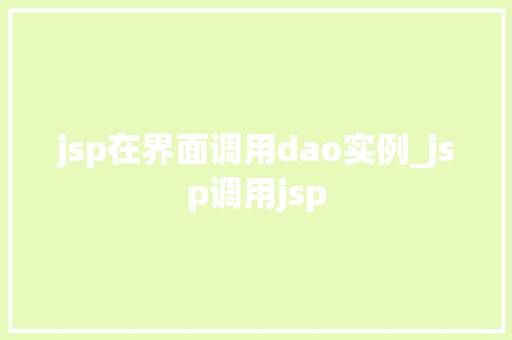 jsp在界面调用dao实例_jsp调用jsp  第1张