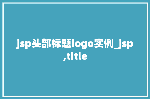 jsp头部标题logo实例_jsp,title