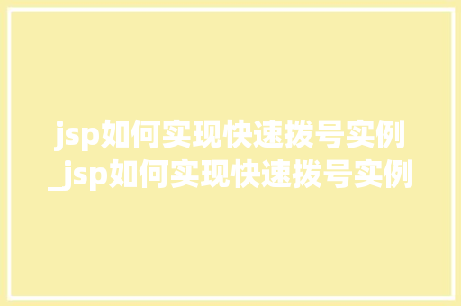 jsp如何实现快速拨号实例_jsp如何实现快速拨号实例分析