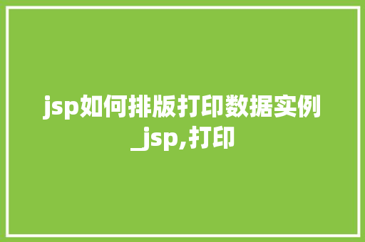 jsp如何排版打印数据实例_jsp,打印