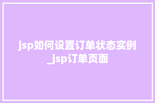 jsp如何设置订单状态实例_jsp订单页面  第1张