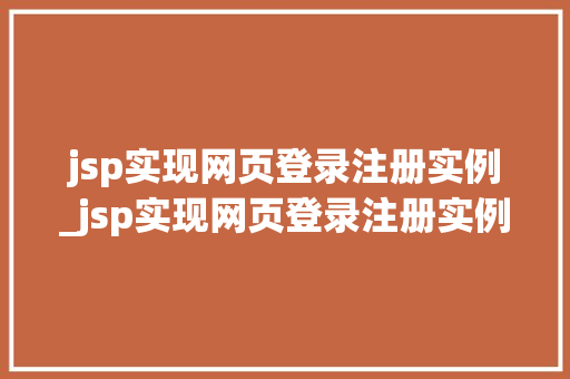 jsp实现网页登录注册实例_jsp实现网页登录注册实例是什么