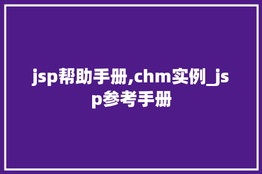 jsp帮助手册,chm实例_jsp参考手册