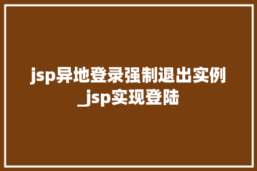jsp异地登录强制退出实例_jsp实现登陆