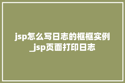 jsp怎么写日志的框框实例_jsp页面打印日志