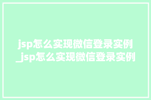 jsp怎么实现微信登录实例_jsp怎么实现微信登录实例运行  第1张