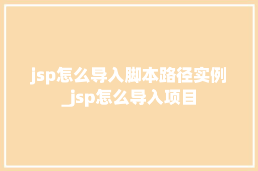 jsp怎么导入脚本路径实例_jsp怎么导入项目