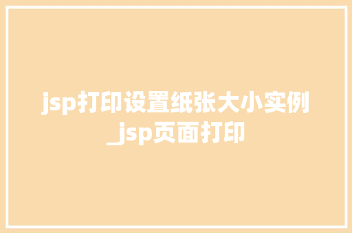 jsp打印设置纸张大小实例_jsp页面打印