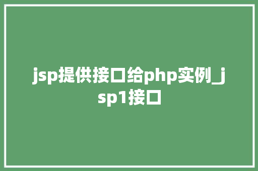 jsp提供接口给php实例_jsp1接口  第1张
