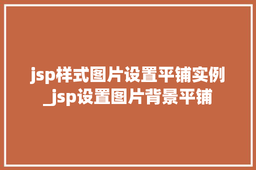 jsp样式图片设置平铺实例_jsp设置图片背景平铺