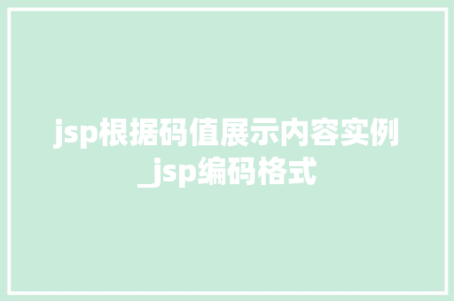 jsp根据码值展示内容实例_jsp编码格式
