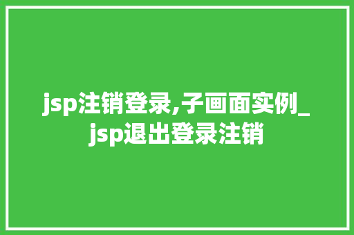 jsp注销登录,子画面实例_jsp退出登录注销