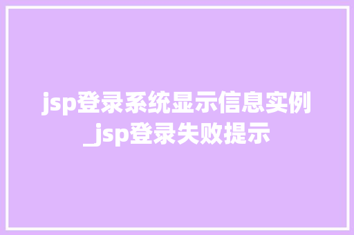 jsp登录系统显示信息实例_jsp登录失败提示