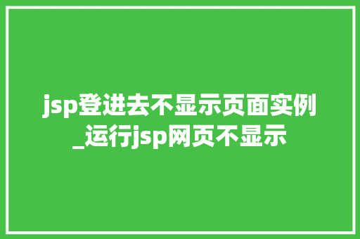 jsp登进去不显示页面实例_运行jsp网页不显示