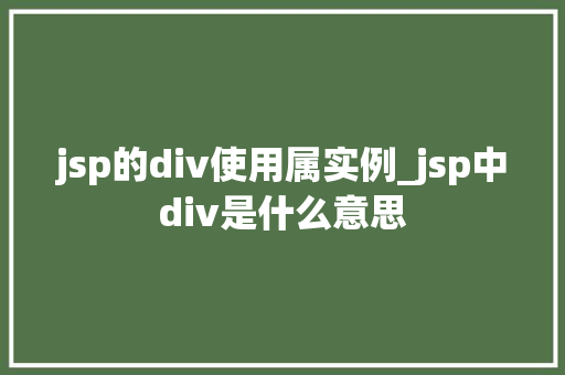 jsp的div使用属实例_jsp中div是什么意思