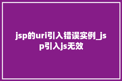 jsp的uri引入错误实例_jsp引入js无效
