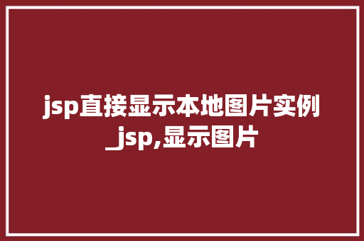 jsp直接显示本地图片实例_jsp,显示图片