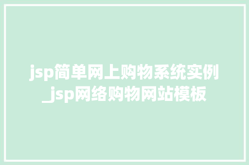 jsp简单网上购物系统实例_jsp网络购物网站模板