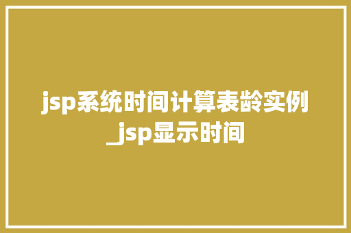 jsp系统时间计算表龄实例_jsp显示时间