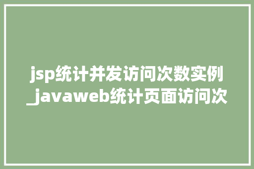 jsp统计并发访问次数实例_javaweb统计页面访问次数