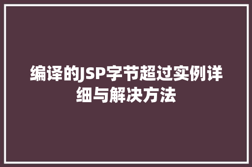 编译的JSP字节超过实例详细与解决方法