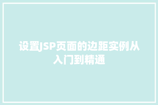 设置JSP页面的边距实例从入门到精通