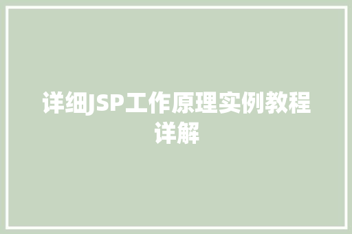 详细JSP工作原理实例教程详解
