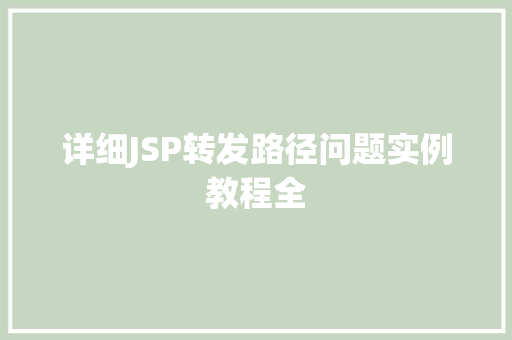 详细JSP转发路径问题实例教程全