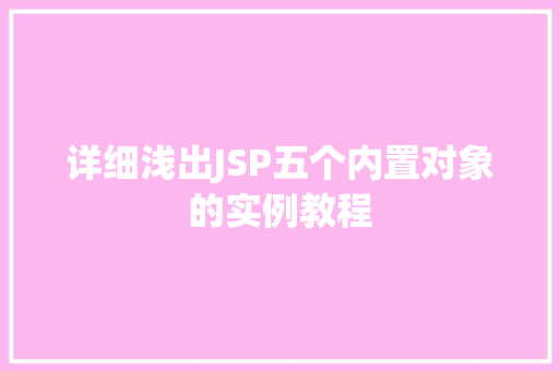 详细浅出JSP五个内置对象的实例教程