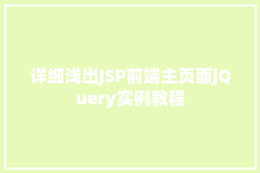 详细浅出JSP前端主页面jQuery实例教程  第1张