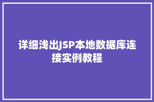 详细浅出JSP本地数据库连接实例教程