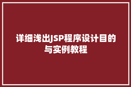 详细浅出JSP程序设计目的与实例教程
