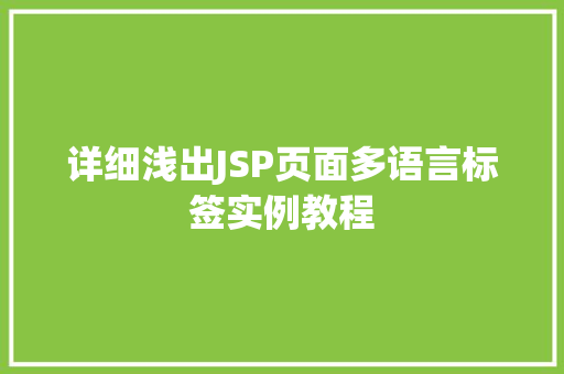 详细浅出JSP页面多语言标签实例教程