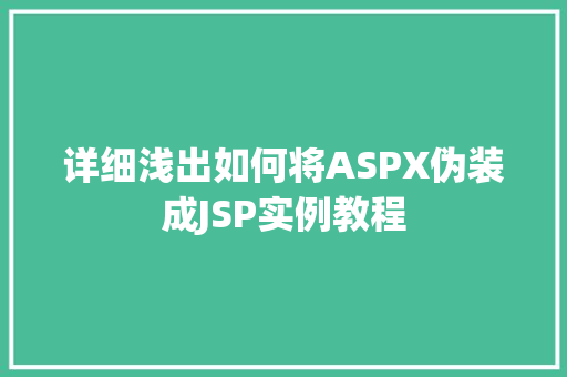 详细浅出如何将ASPX伪装成JSP实例教程