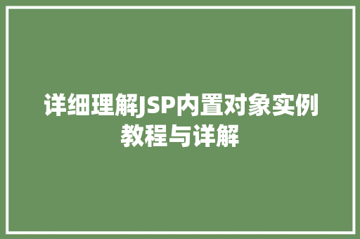 详细理解JSP内置对象实例教程与详解