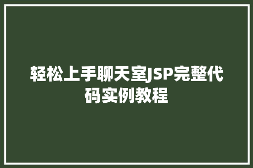 轻松上手聊天室JSP完整代码实例教程