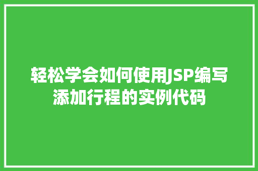 轻松学会如何使用JSP编写添加行程的实例代码