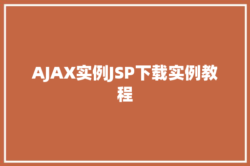 AJAX实例JSP下载实例教程
