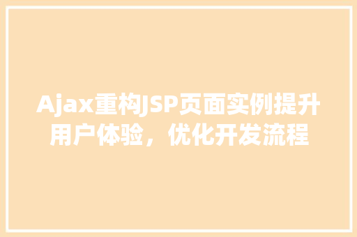 Ajax重构JSP页面实例提升用户体验，优化开发流程