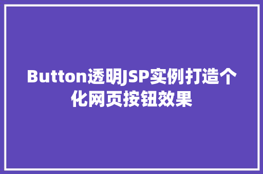 Button透明JSP实例打造个化网页按钮效果