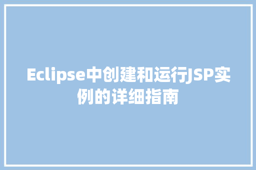 Eclipse中创建和运行JSP实例的详细指南  第1张
