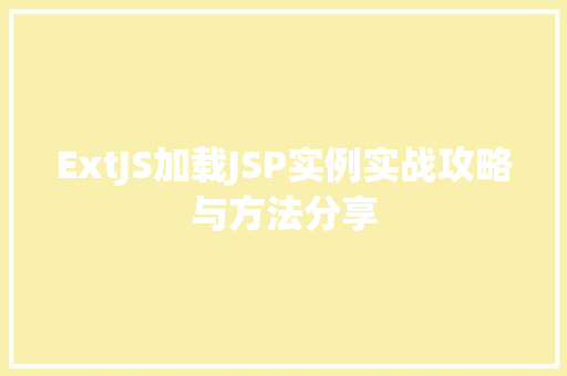 ExtJS加载JSP实例实战攻略与方法分享