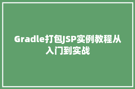 Gradle打包JSP实例教程从入门到实战